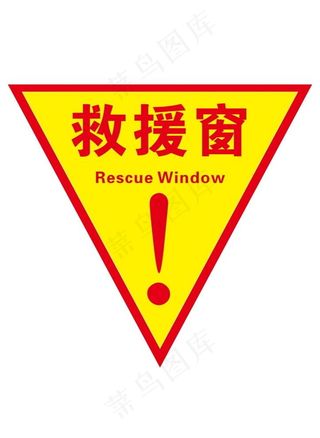 救援窗图片