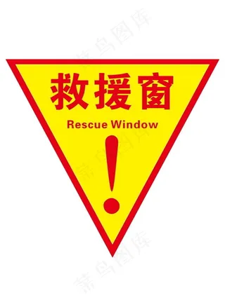 救援窗图片