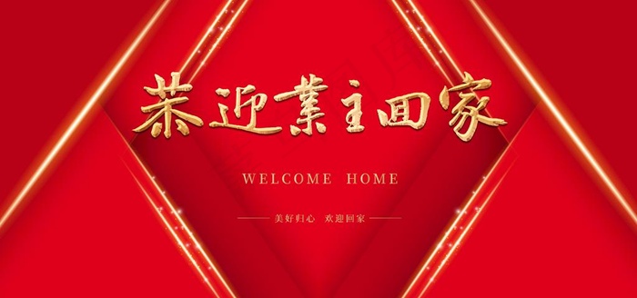 恭迎业主回家图片(7087X3543(DPI:300))psd模版下载