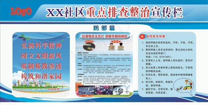 防邪展板宣传栏图片cdr矢量模版下载