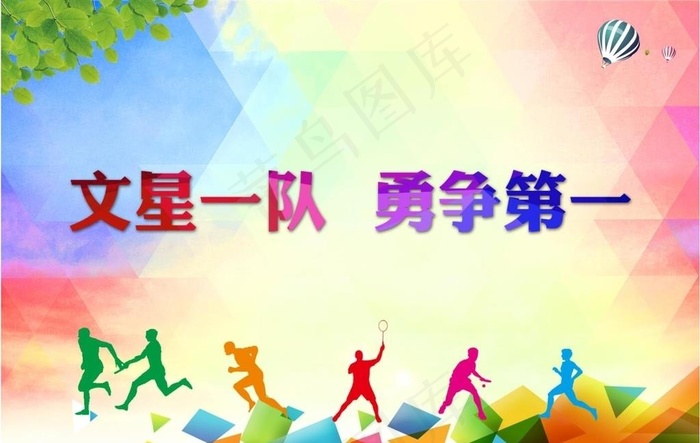 运动会手举牌图片