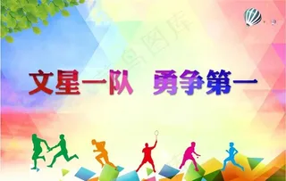 运动会手举牌图片