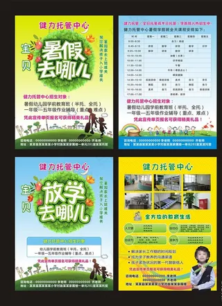 托管中心招生单页图片