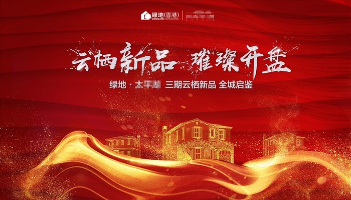 地产 开盘 广告图片(4724X2834(DPI:240))psd模版下载
