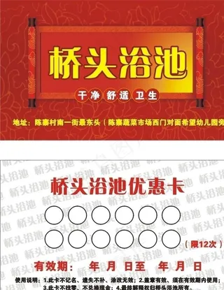 陈寨桥头浴池名片图片