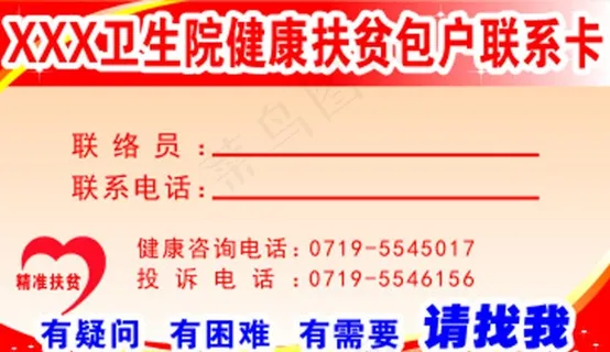 健康扶贫包户联系卡图片