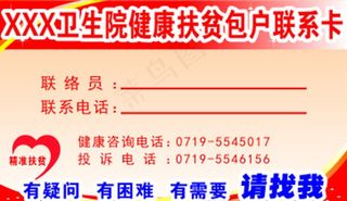 健康扶贫包户联系卡图片