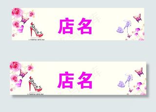 鞋店招牌图片