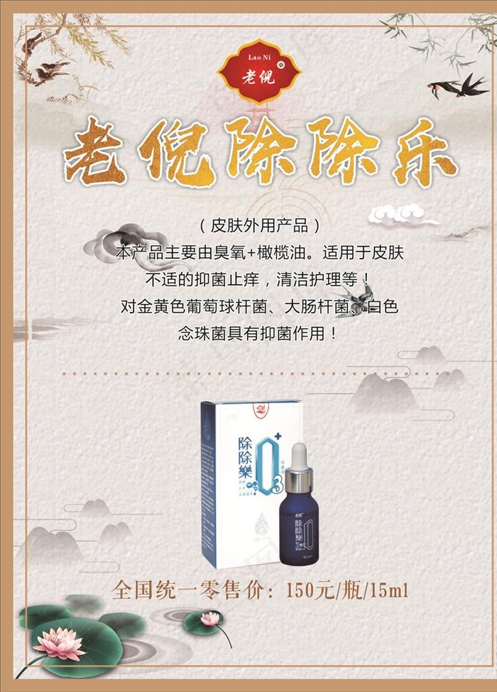 老倪除除乐海报图片cdr矢量模版下载
