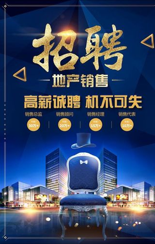 房地产销售招聘海报图片