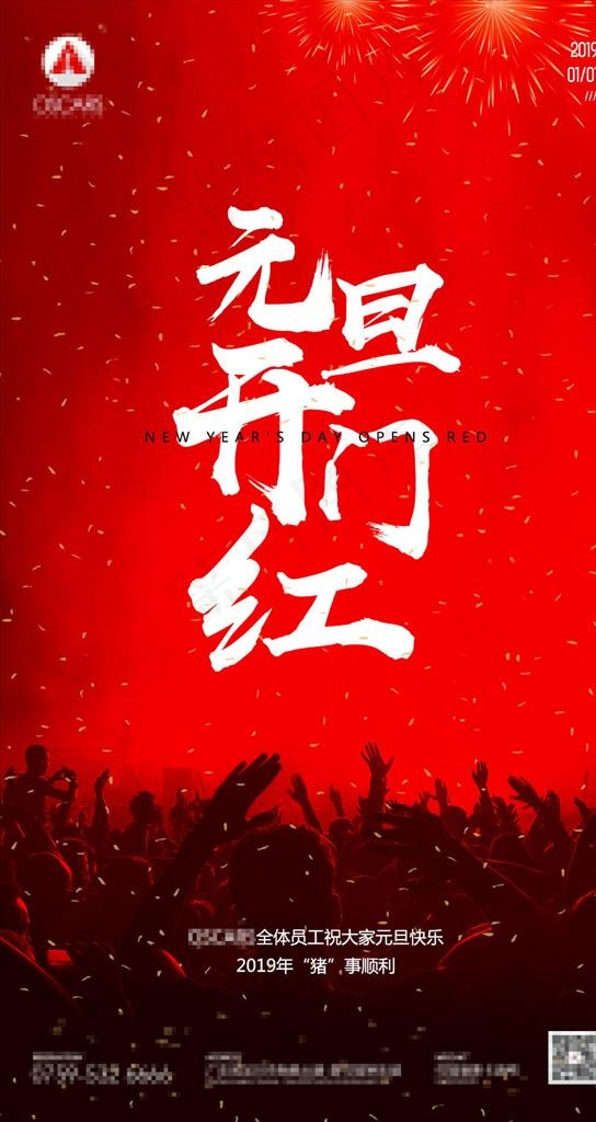开门红海报图片(1080X1920(DPI:150))psd模版下载