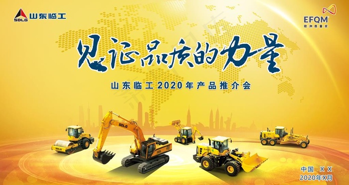 山东临工产品推介会图片(9449X5315(DPI:150))psd模版下载
