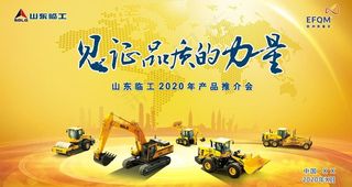 山东临工产品推介会图片