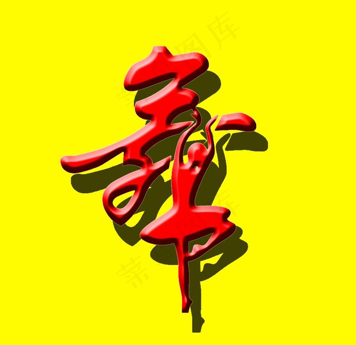 舞动少女图片