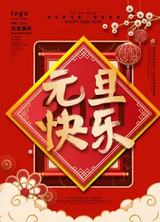 元旦海报 元旦素材 元旦背景图片 元旦海报 元旦素材 元旦背景图片