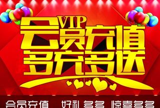 会员充值 多充多送图片