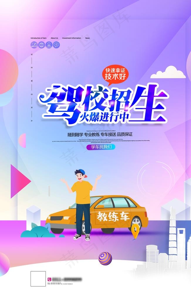 驾校招生图片(3543X5315(DPI:300))psd模版下载