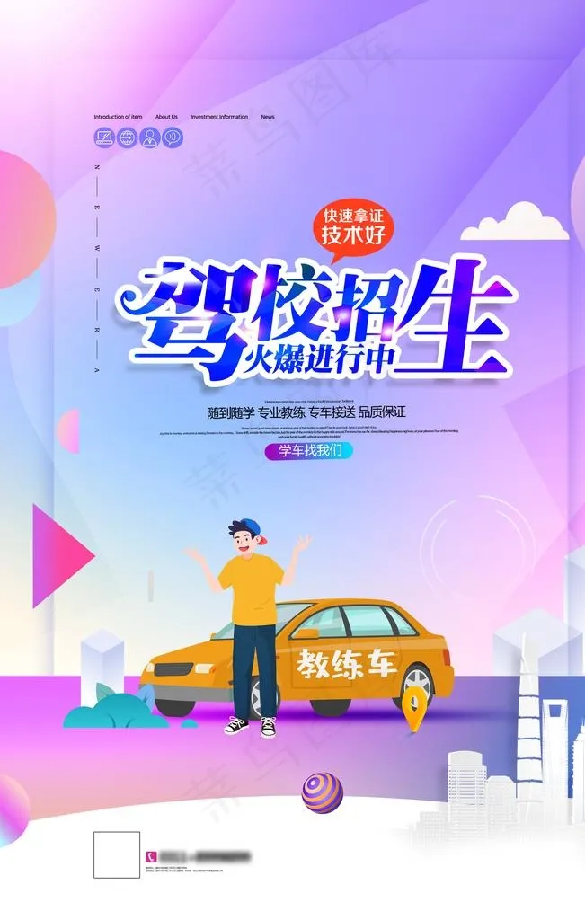 驾校招生图片(3543X5315(DPI:300))psd模版下载