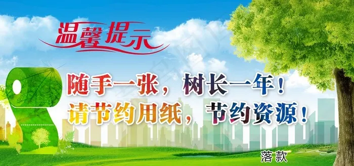 节约用纸图片psd模版下载