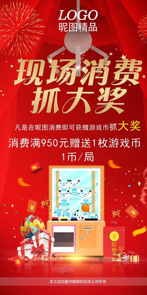 抓娃娃海报图片(6732X12638(DPI:300))psd模版下载