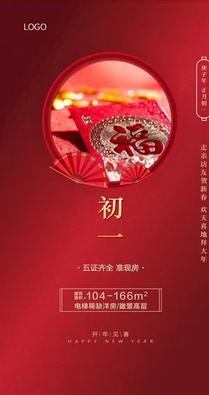 正月初一 新年海报图片