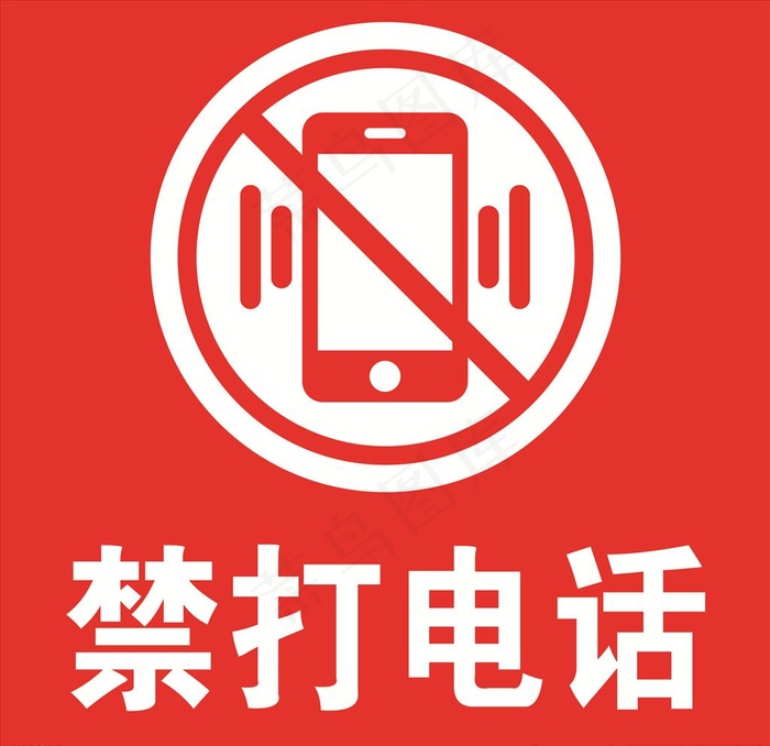 加油站安全标志-禁打电话图片psd模版下载
