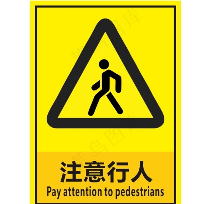 注意行人图片