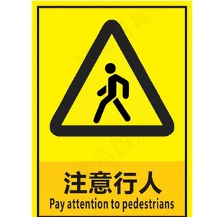 注意行人图片