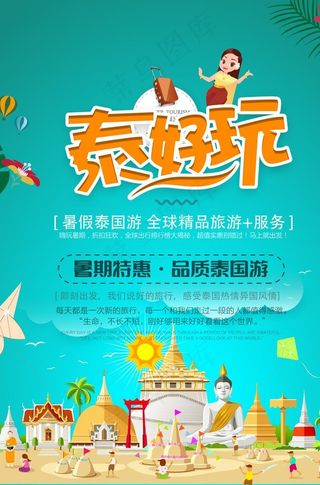 卡通泰国旅游宣传海报图片