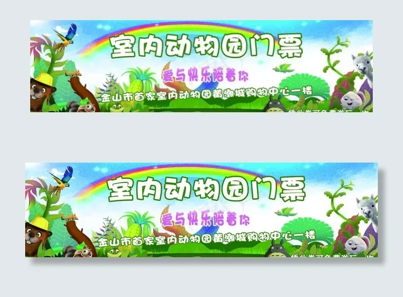 动物园门票图片(3543X1063(DPI:500))psd模版下载