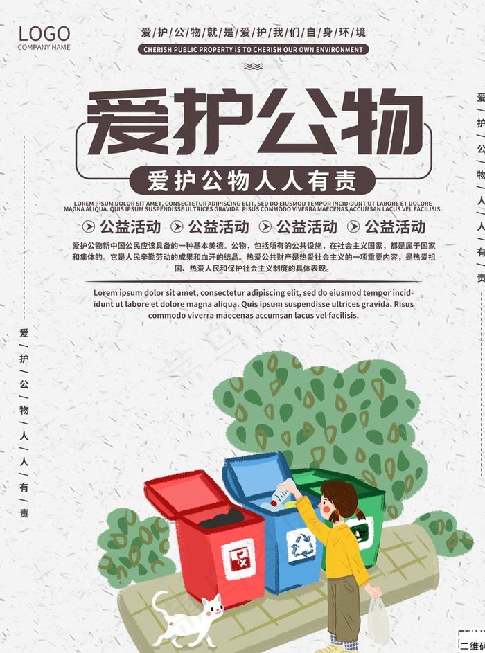 爱护公物图片(3543X4724(DPI:150))psd模版下载