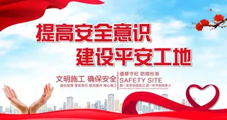 工地安全标语图片