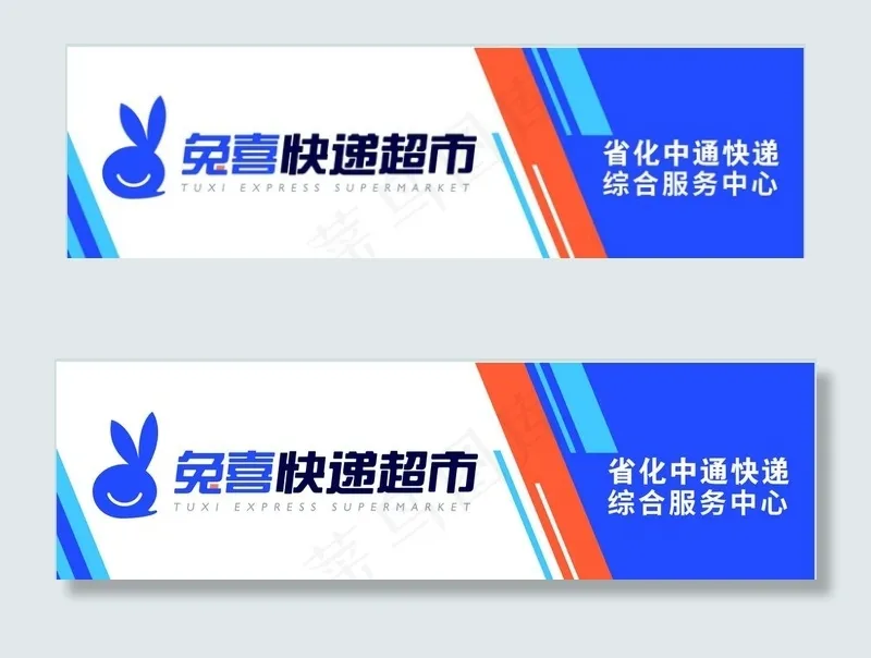 兔喜快递超市图片cdr矢量模版下载