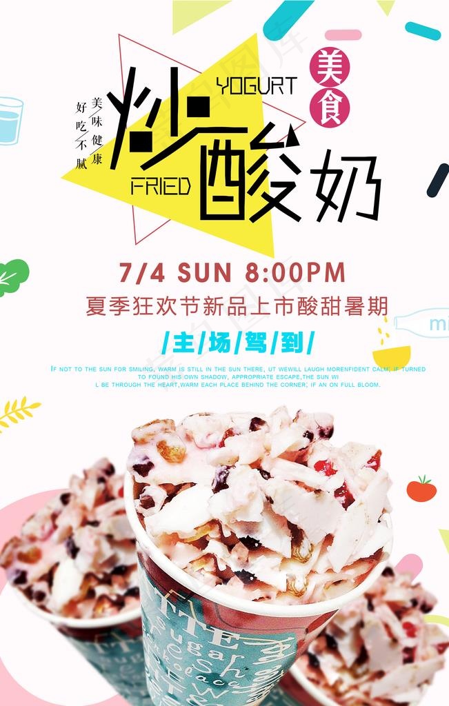 炒酸奶图片(3567X5350(DPI:151))psd模版下载