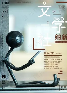 文学社招新图片