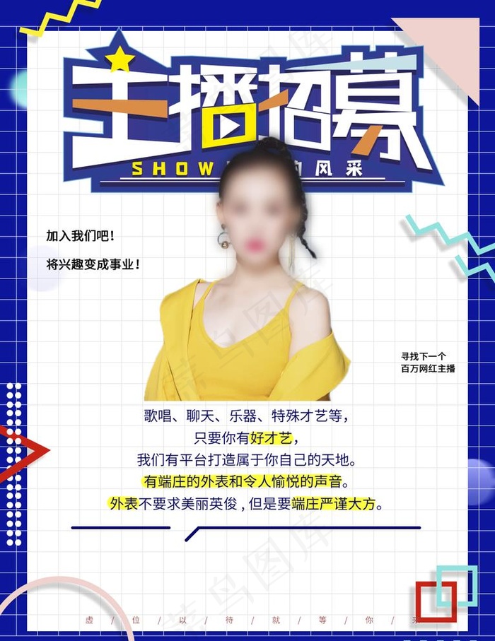 主播招募图片psd模版下载