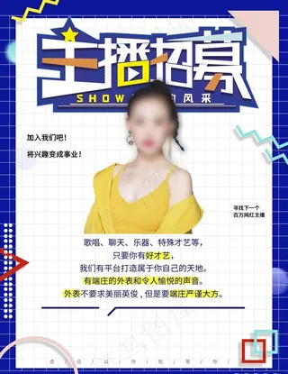 主播招募图片