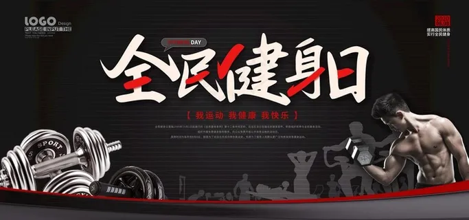 全民健身日图片