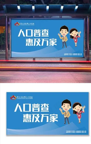 人口普查户外海报图片