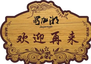 欢迎再来异形牌子图片