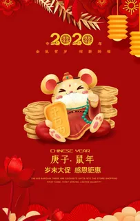 2020鼠年贺岁海报图片