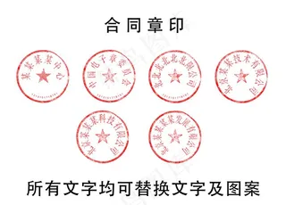 公司公章章印图片