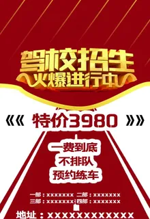 驾校招生图片 驾校招生图片