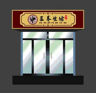 中医养生馆门头图片