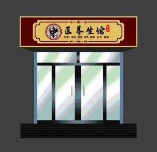 中医养生馆门头图片