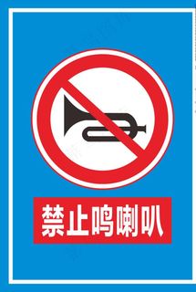 禁止鸣喇叭标识图片
