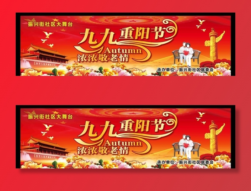 九九重阳节图片(11339X3622(DPI:20))psd模版下载