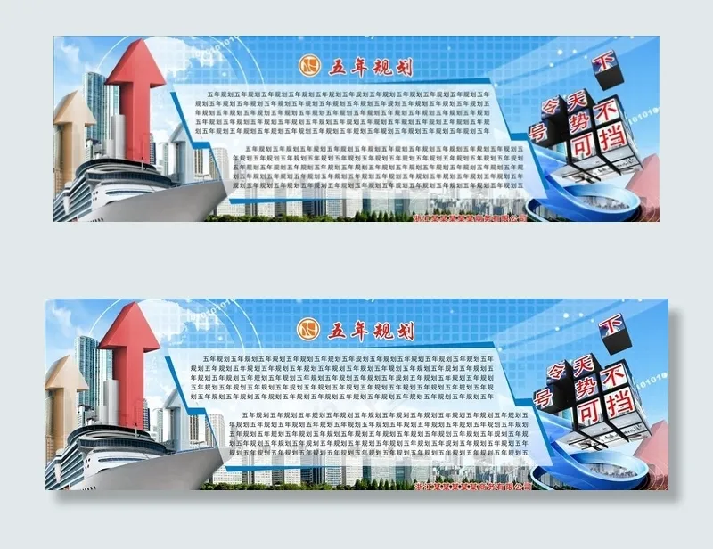 公司五年规划宣传栏图片(2800X950)cdr矢量模版下载