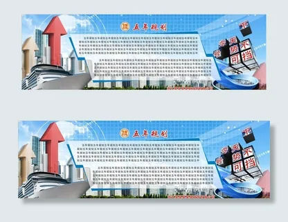 公司五年规划宣传栏图片