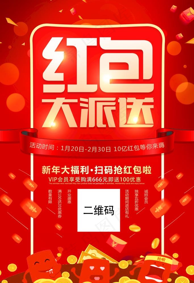 红包大派送图片(3543X5315(DPI:150))psd模版下载